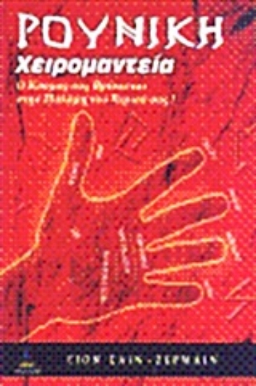 Εικόνα Ρούνικη χειρομαντεία