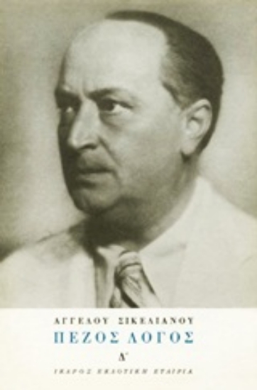 Εικόνα Πεζός λόγος