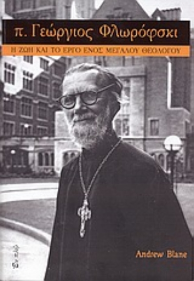 Εικόνα π. Γεώργιος Φλωρόφσκι