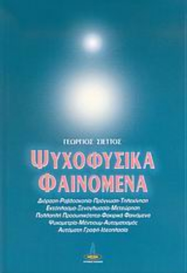Εικόνα Ψυχοφυσικά φαινόμενα