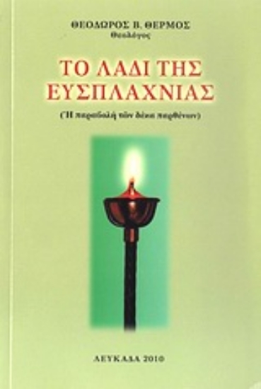 Εικόνα Το λάδι της ευσπλαχνίας