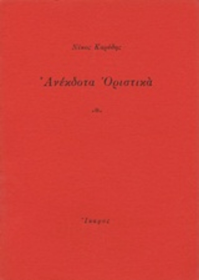 Εικόνα Ανέκδοτα οριστικά