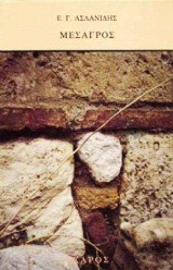 Εικόνα Μεσαγρός