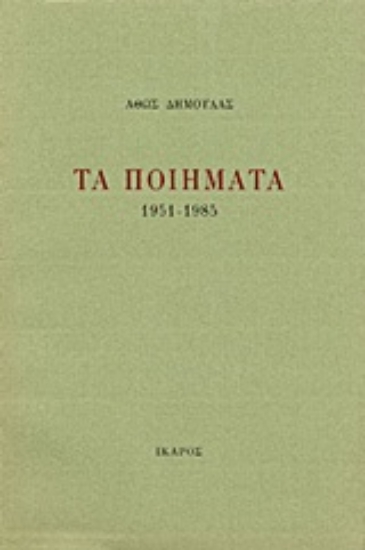 Εικόνα Τα ποιήματα