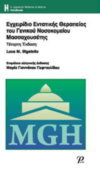 Εικόνα Εγχειρίδιο εντατικής θεραπείας του Γενικού Νοσοκομείου Μασσαχουσέτης