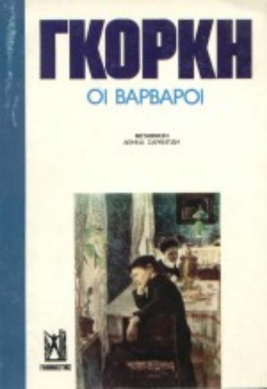 Εικόνα Οι βάρβαροι