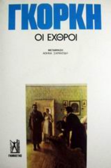 Εικόνα Οι εχθροί