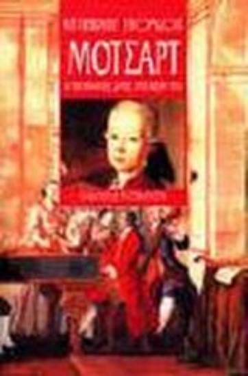 Εικόνα Μότσαρτ