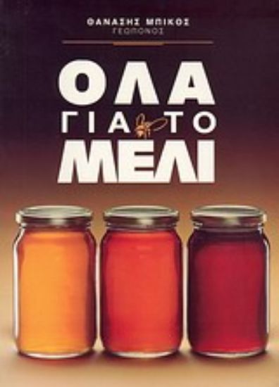Εικόνα Όλα για το μέλι