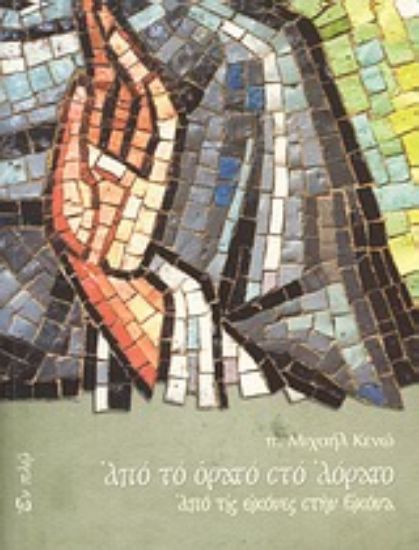 Εικόνα Από το ορατό στο αόρατο