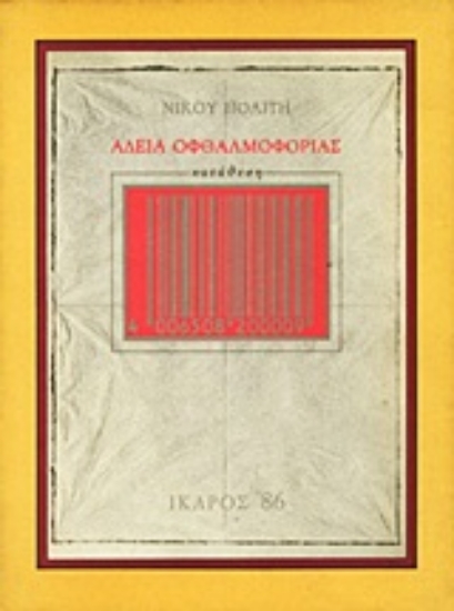 Εικόνα Άδεια οφθαλμοφορίας