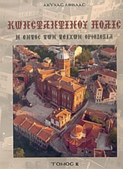 Εικόνα Κωνσταντίνου Πόλις