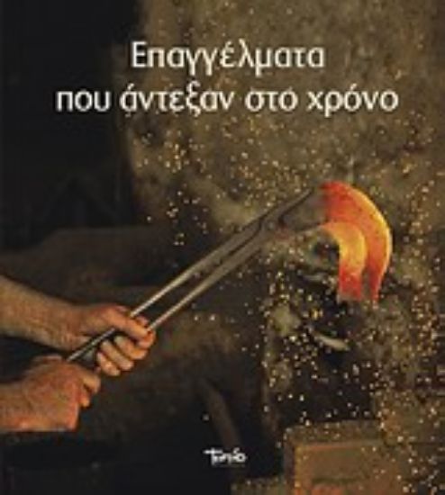 Εικόνα Επαγγέλματα που άντεξαν στο χρόνο