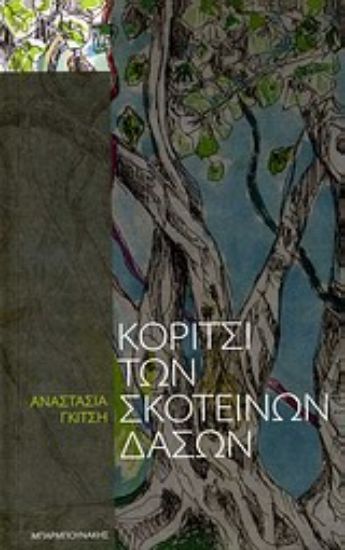 Εικόνα Κορίτσι των σκοτεινών δασών