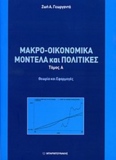 Εικόνα Μακρο-οικονομικά μοντέλα και πολιτικές