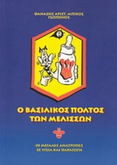 Εικόνα Ο βασιλικός πολτός των μελισσών