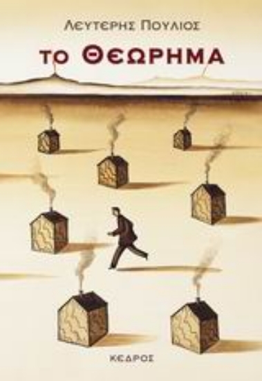 Εικόνα Το θεώρημα