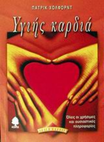 Εικόνα Υγιής καρδιά