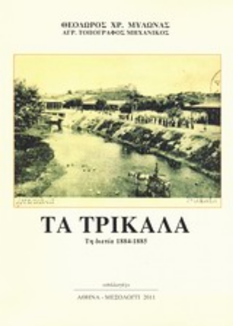 Εικόνα της Τα Τρίκαλα τη διετία 1884-1885