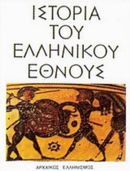 Εικόνα Ιστορία του ελληνικού έθνους