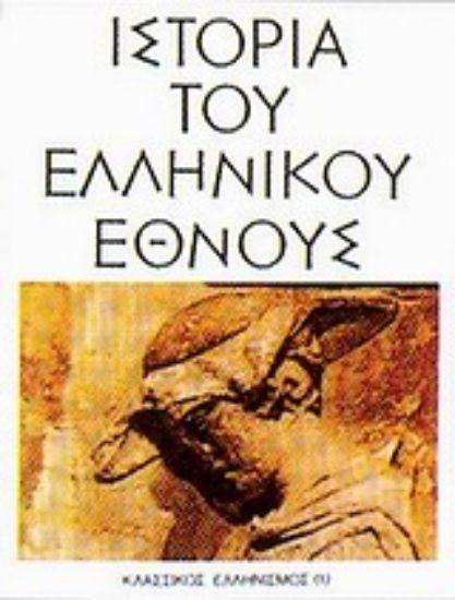 Εικόνα Ιστορία του ελληνικού έθνους