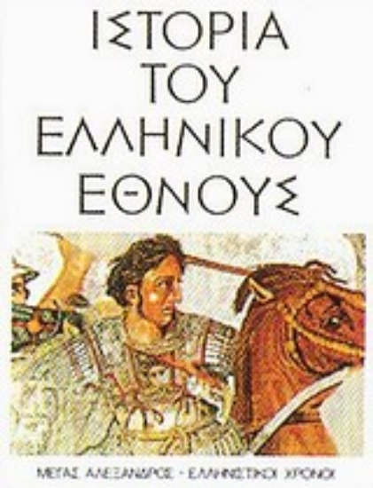 Εικόνα Ιστορία του ελληνικού έθνους