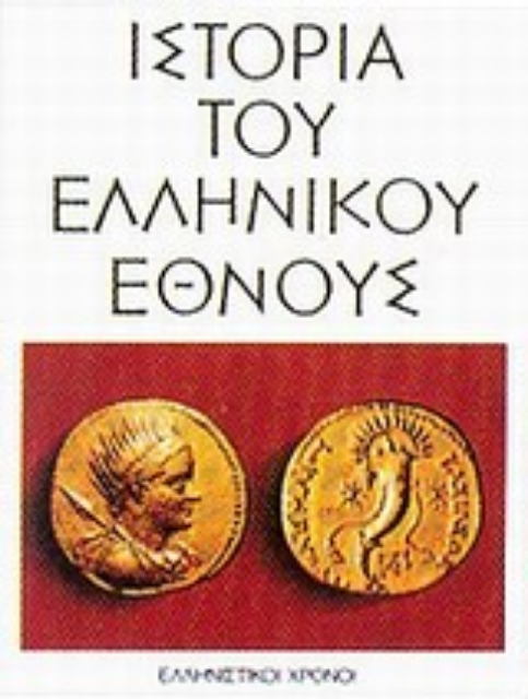 Εικόνα της Ιστορία του ελληνικού έθνους