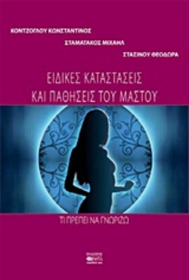Εικόνα Ειδικές καταστάσεις και παθήσεις του μαστού
