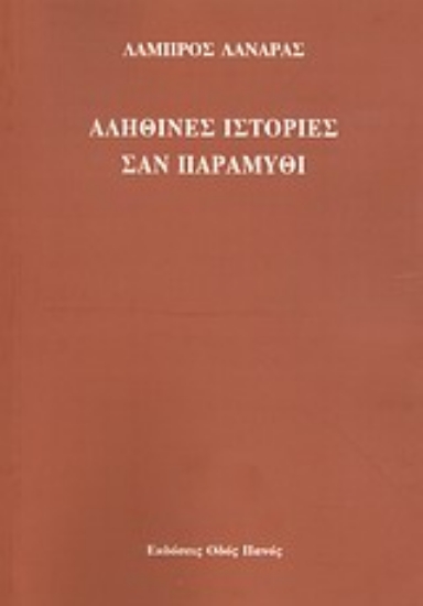 Εικόνα Αληθινές ιστορίες σαν παραμύθι