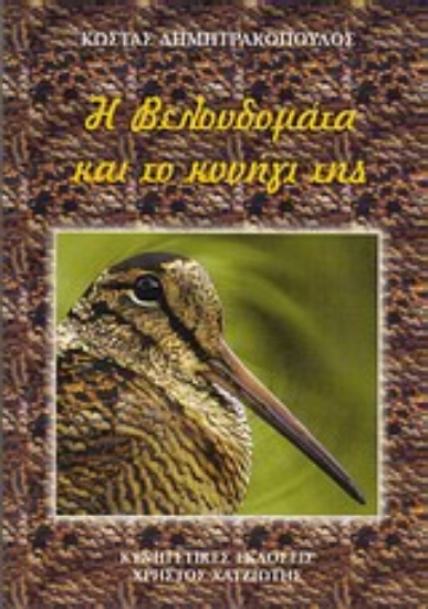 Εικόνα Η βελουδομάτα και το κυνήγι της