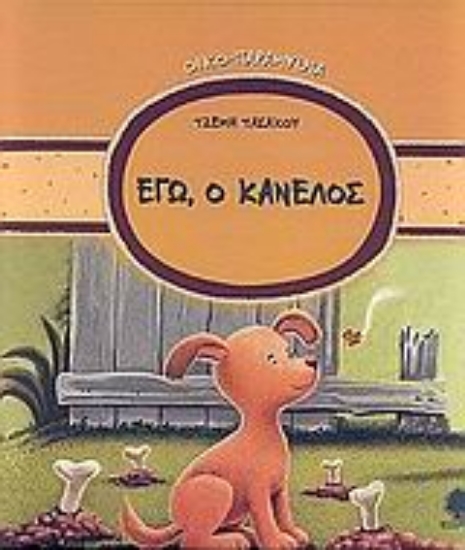 Εικόνα Εγώ, ο Κανέλος