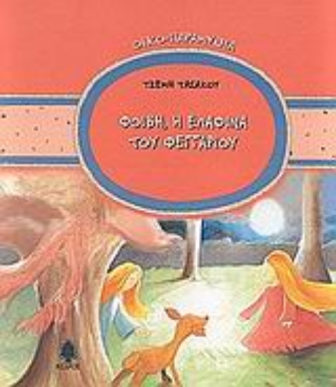 Εικόνα Φοίβη, η ελαφίνα του φεγγαριού