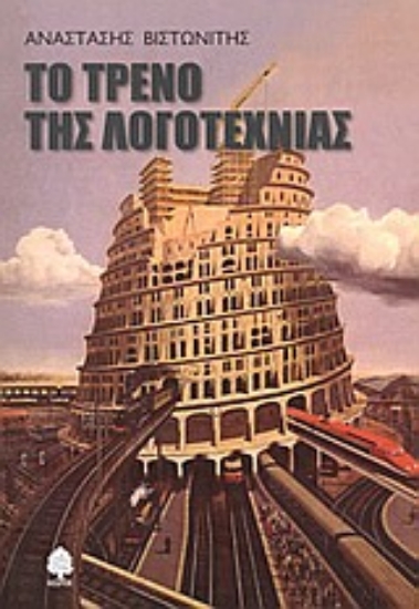 Εικόνα Το τρένο της λογοτεχνίας