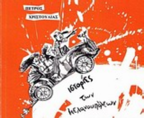 Εικόνα Ιστορίες των μελανουπόλεων