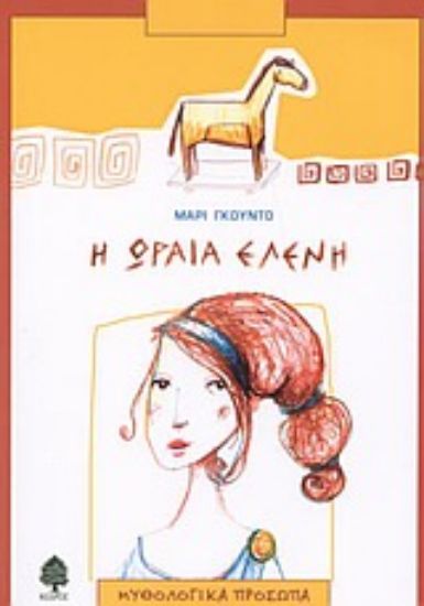 Εικόνα Η ωραία Ελένη