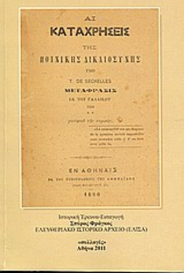 Εικόνα Αι καταχρήσεις της ποινικής δικαιοσύνης και ο Κωνσταντίνος Π. Μπομποτής 1853-1888