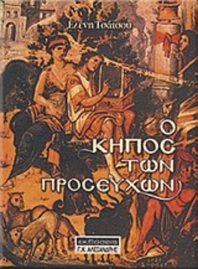 Εικόνα Ο κήπος των προσευχών