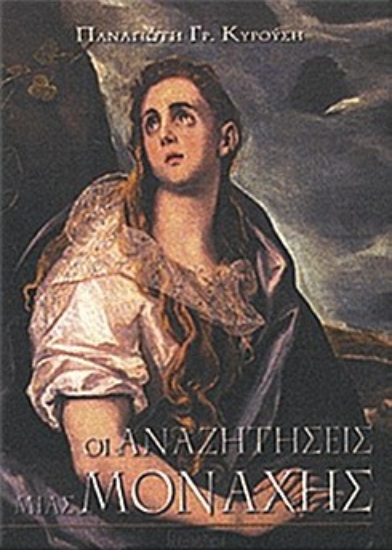 Εικόνα Οι αναζητήσεις μιας μοναχής