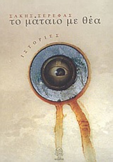 Εικόνα Το μάταιο με θέα