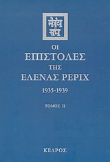Εικόνα Οι επιστολές της Έλενας Ρέριχ  ΄Β τόμος