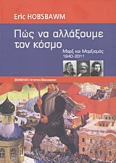 Εικόνα Πώς να αλλάξουμε τον κόσμο