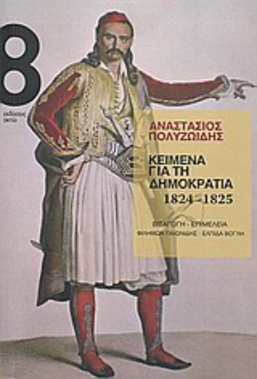 Εικόνα Κείμενα για τη δημοκρατία 1824-1825