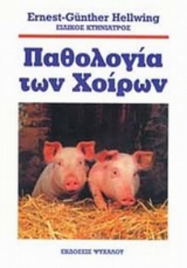 Εικόνα Παθολογία των χοίρων