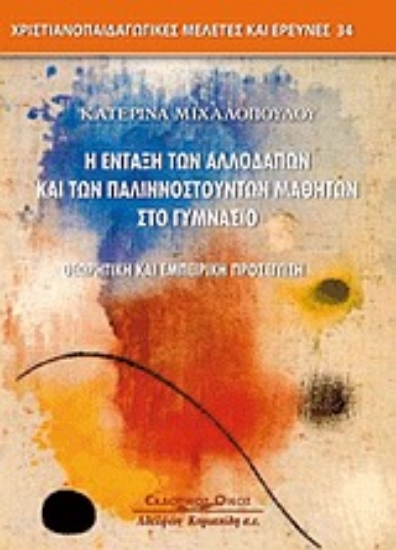 Εικόνα Η ένταξη των αλλοδαπών και παλιννοστούντων μαθητών στο γυμνάσιο