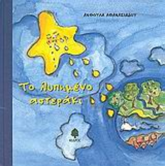 Εικόνα Το λυπημένο αστεράκι. Ο Γαργαλούπης