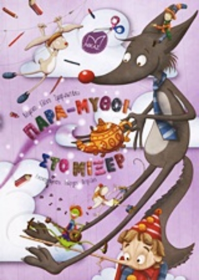 Εικόνα Παρα-μύθοι στο μίξερ