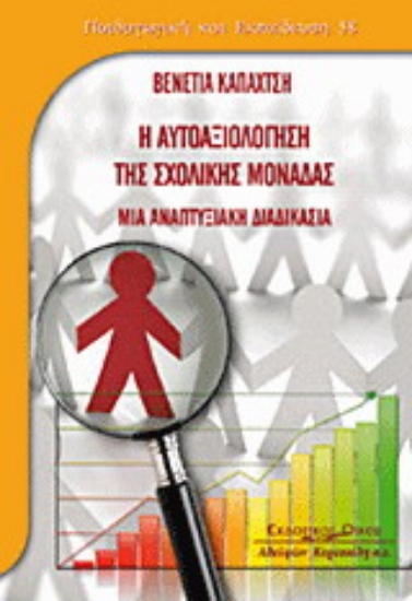 Εικόνα Η αυτοαξιολόγηση της σχολικής μονάδας