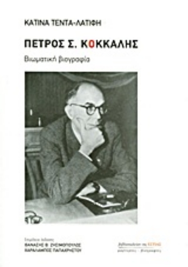 Εικόνα Πέτρος Σ. Κόκκαλης