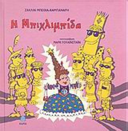 Εικόνα Η Μπιχλιμπίδα