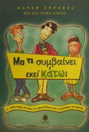 Εικόνα Μα τι συμβαίνει εκεί κάτω;